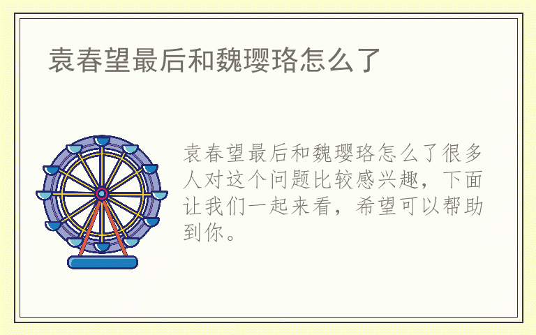 袁春望最后和魏璎珞怎么了