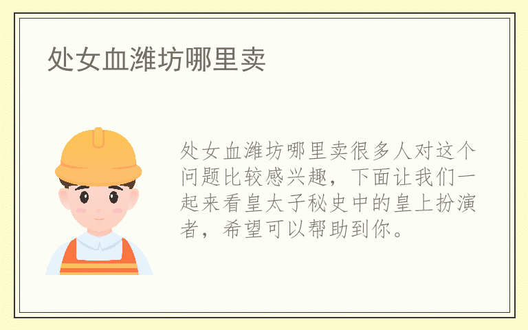 处女血潍坊哪里卖