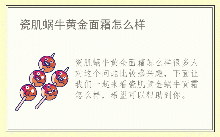 瓷肌蜗牛黄金面霜怎么样