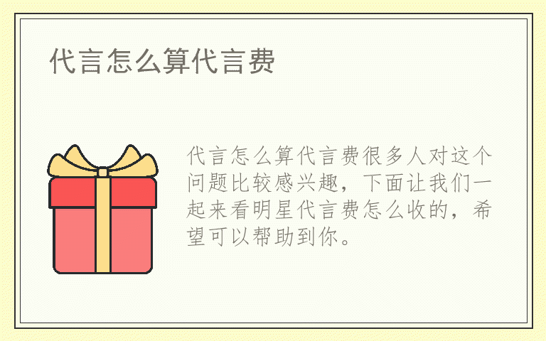 代言怎么算代言费