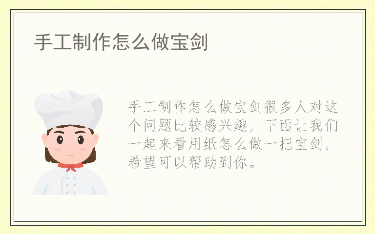 手工制作怎么做宝剑