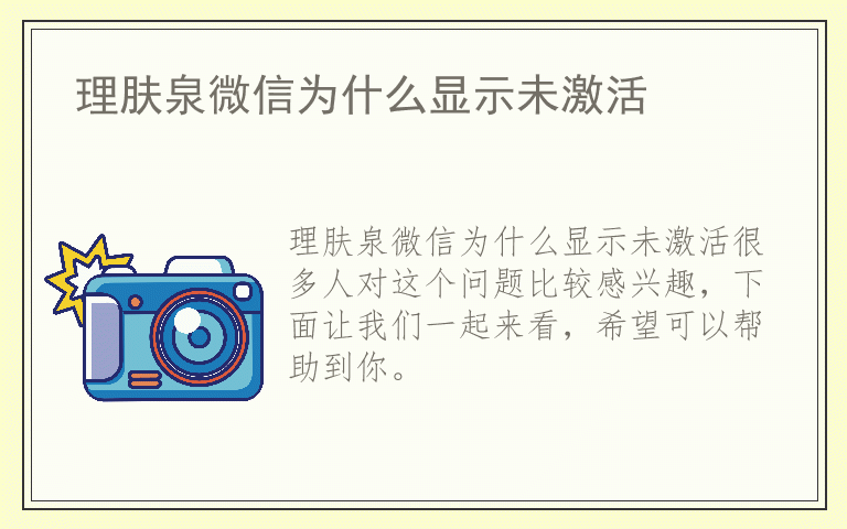 理肤泉微信为什么显示未激活