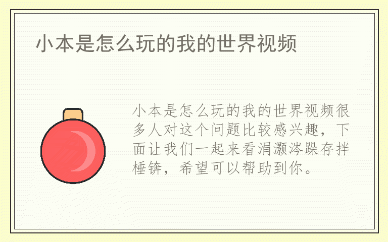 小本是怎么玩的我的世界视频