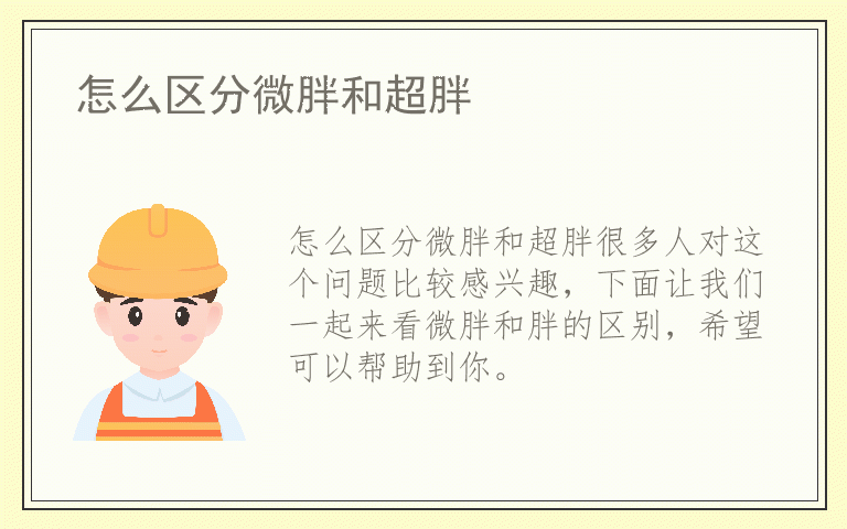 怎么区分微胖和超胖