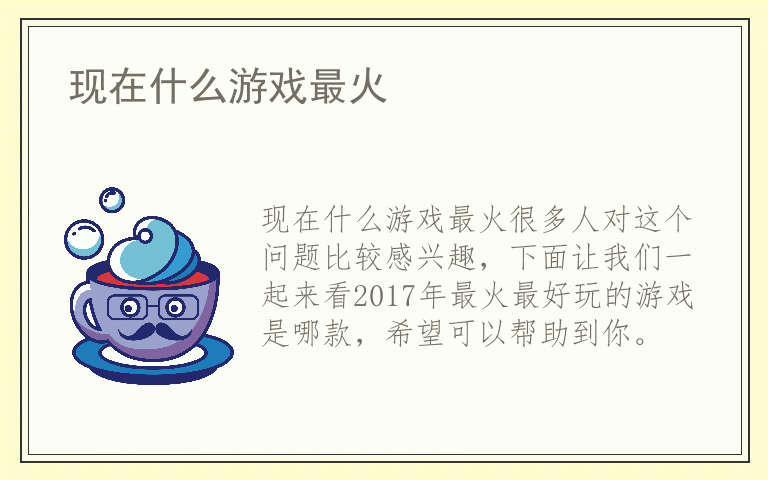 现在什么游戏最火