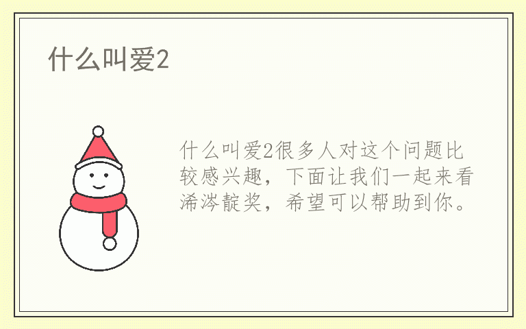 什么叫爱2