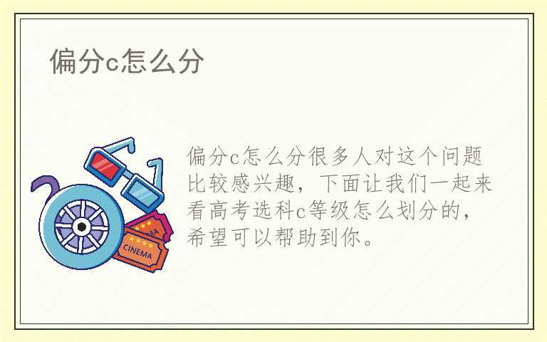 偏分c怎么分