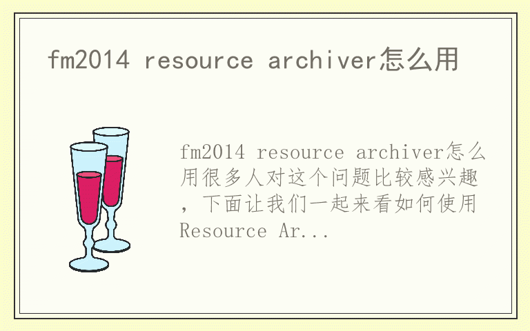 fm2014 resource archiver怎么用