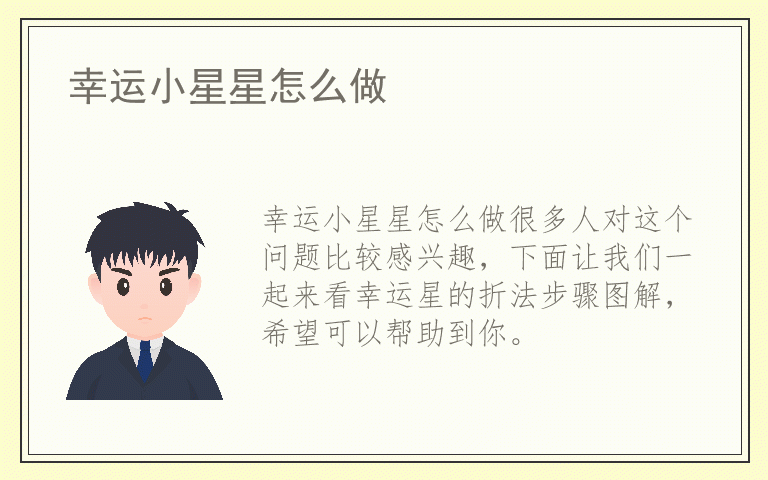 幸运小星星怎么做