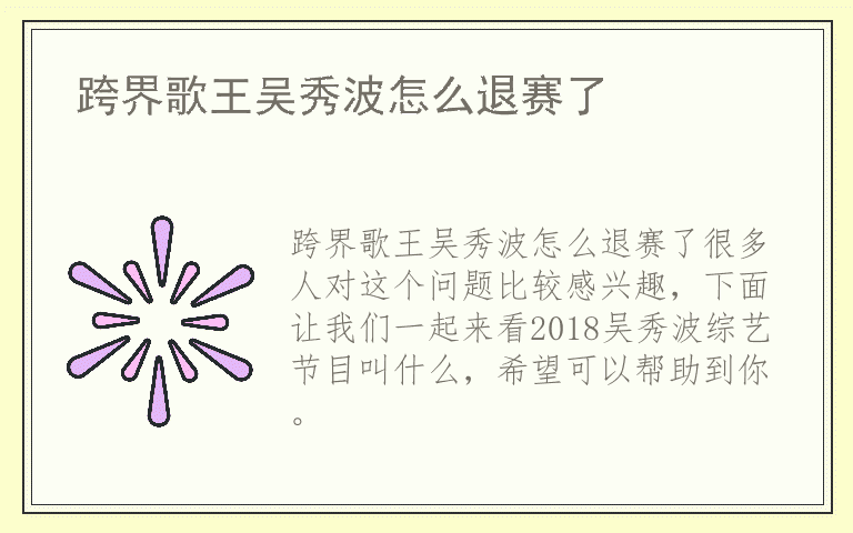 跨界歌王吴秀波怎么退赛了