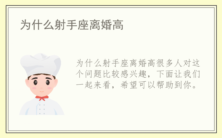 为什么射手座离婚高