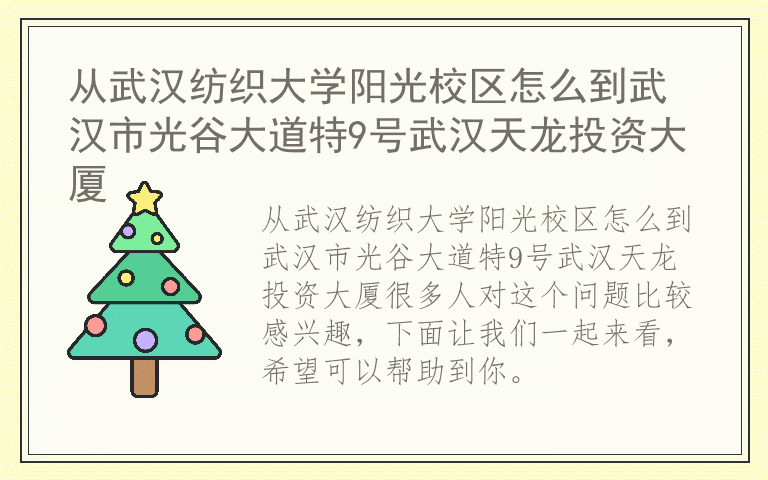 从武汉纺织大学阳光校区怎么到武汉市光谷大道特9号武汉天龙投资大厦