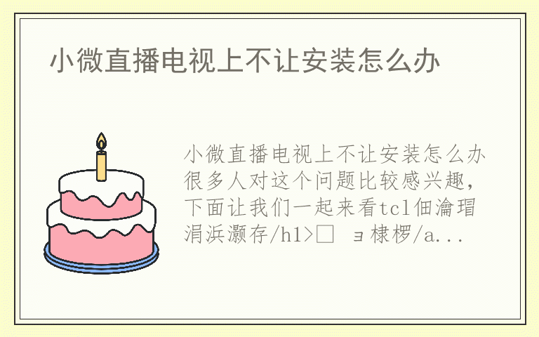 小微直播电视上不让安装怎么办