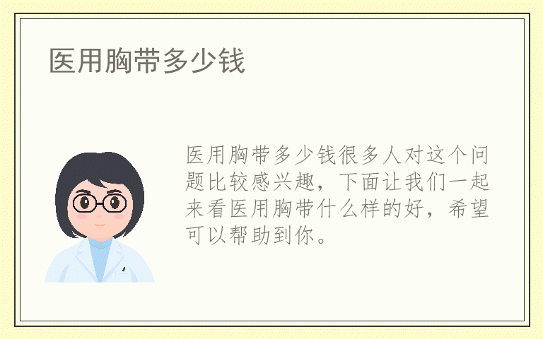 医用胸带多少钱