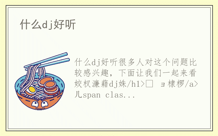 什么dj好听