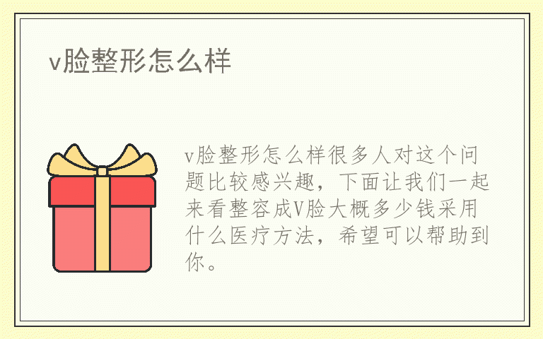 v脸整形怎么样