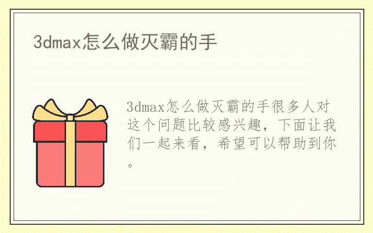 3dmax怎么做灭霸的手