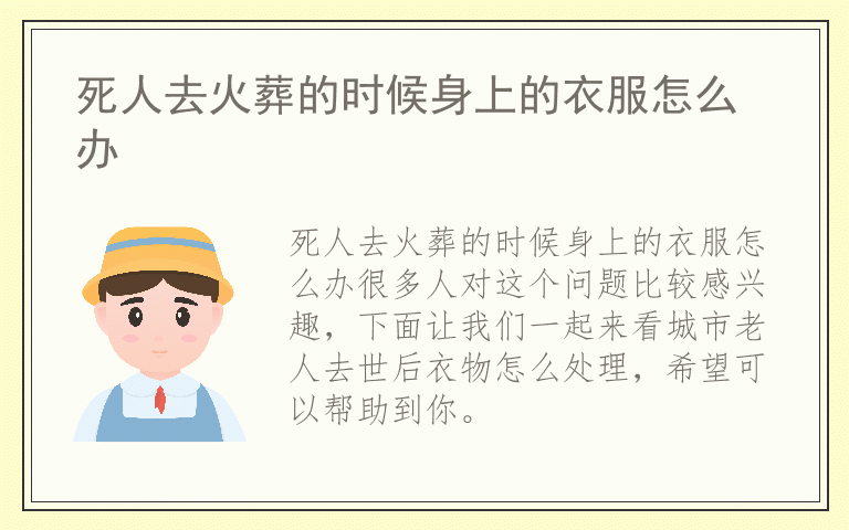 死人去火葬的时候身上的衣服怎么办
