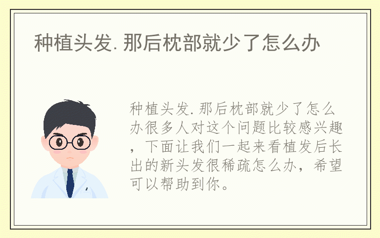 种植头发.那后枕部就少了怎么办