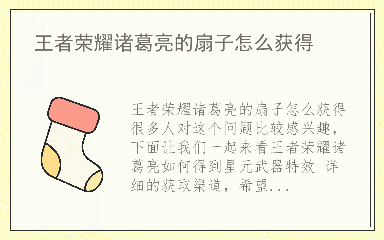 王者荣耀诸葛亮的扇子怎么获得