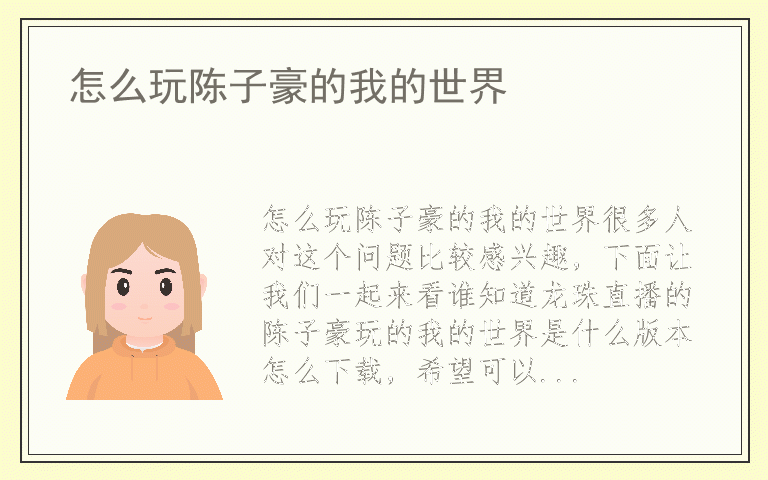 怎么玩陈子豪的我的世界