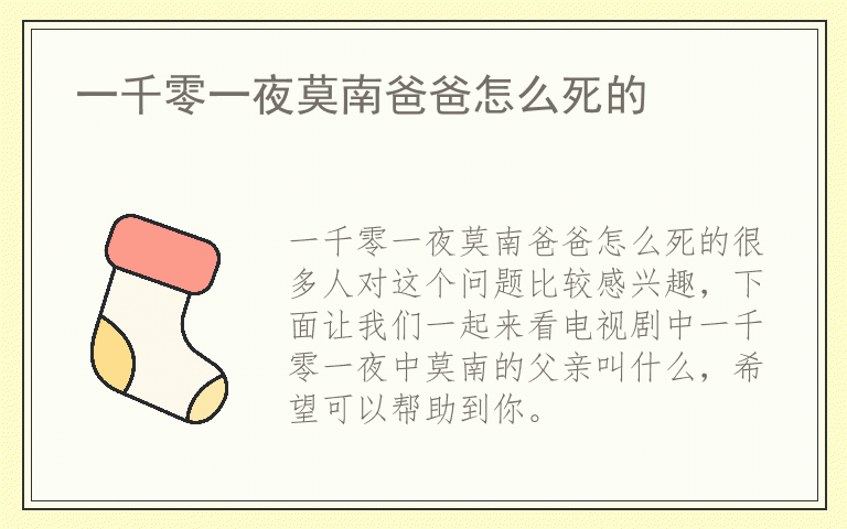 一千零一夜莫南爸爸怎么死的