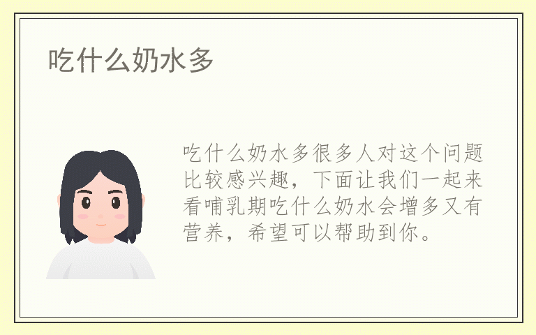 吃什么奶水多