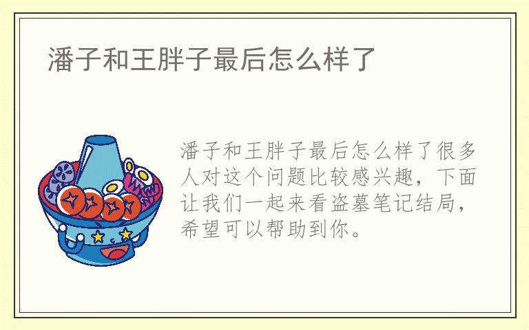 潘子和王胖子最后怎么样了