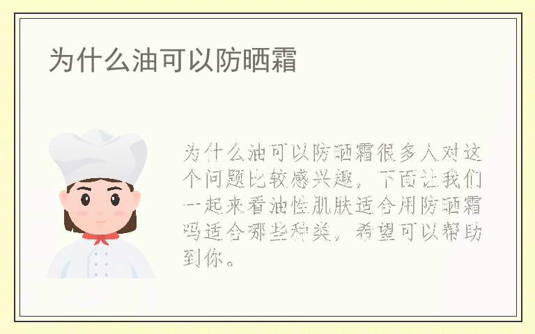 为什么油可以防晒霜