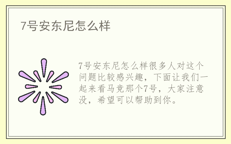 7号安东尼怎么样