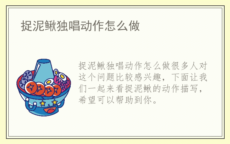 捉泥鳅独唱动作怎么做