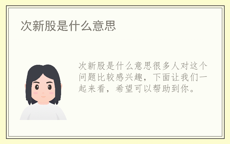 次新股是什么意思