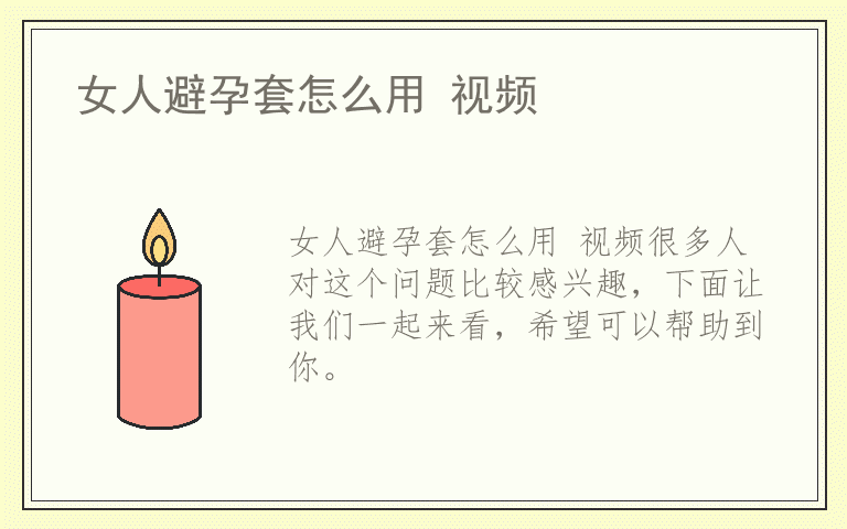 女人避孕套怎么用 视频