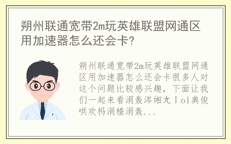 朔州联通宽带2m玩英雄联盟网通区用加速器怎么还会卡?