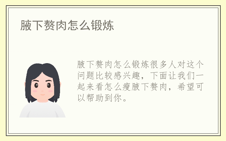 腋下赘肉怎么锻炼