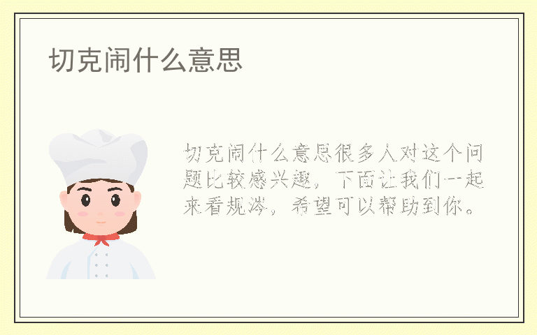 切克闹什么意思