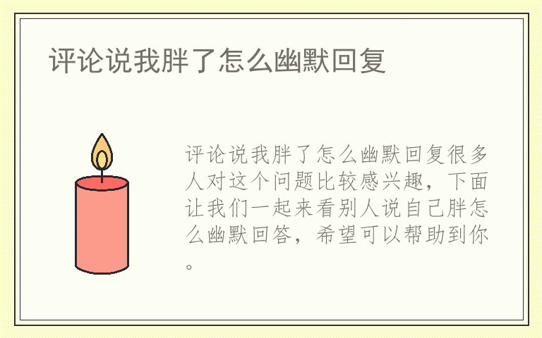 评论说我胖了怎么幽默回复