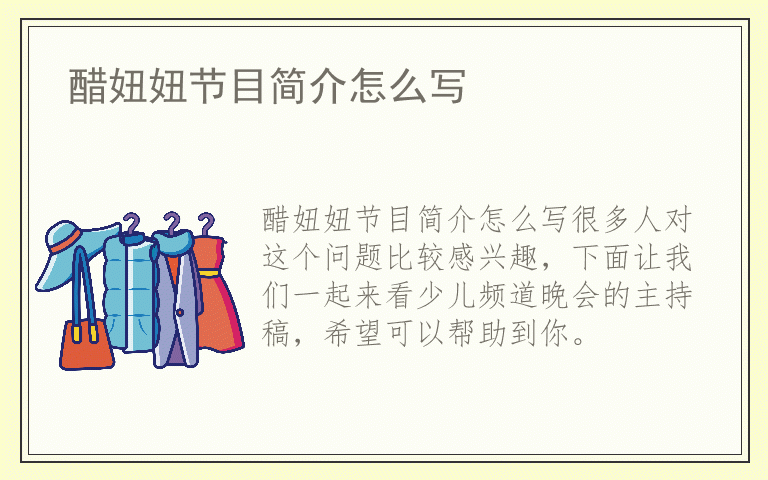 醋妞妞节目简介怎么写