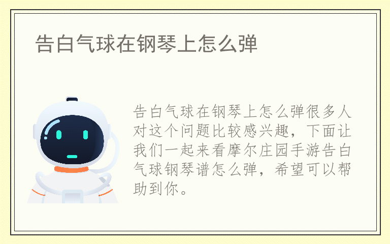 告白气球在钢琴上怎么弹