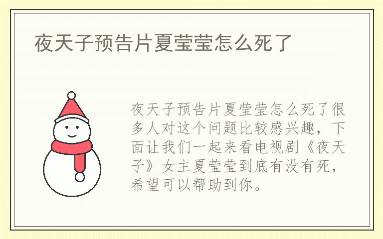 夜天子预告片夏莹莹怎么死了