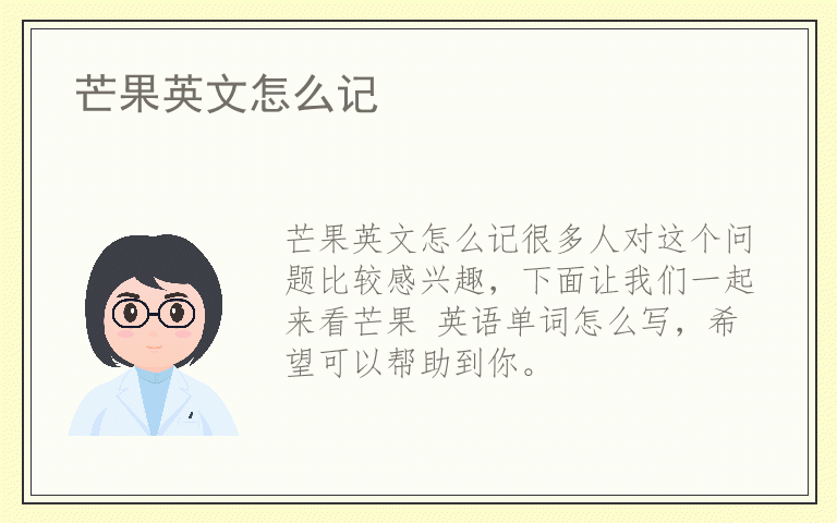 芒果英文怎么记