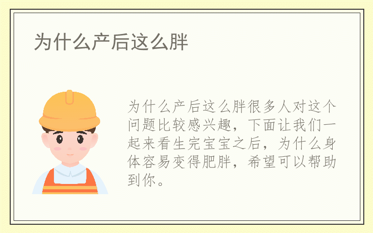 为什么产后这么胖