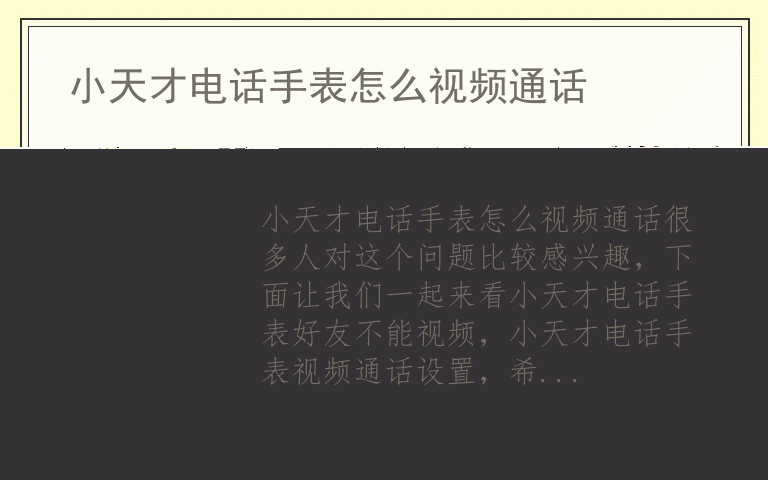 小天才电话手表怎么视频通话