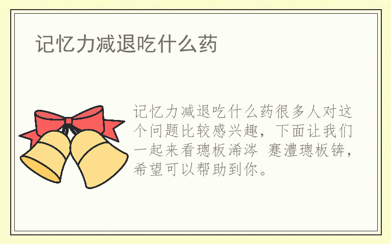 记忆力减退吃什么药