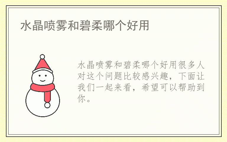 水晶喷雾和碧柔哪个好用