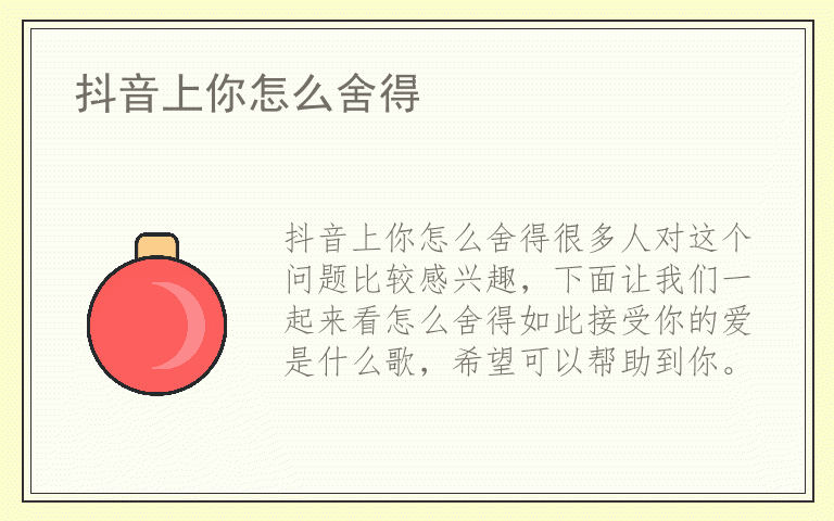 抖音上你怎么舍得