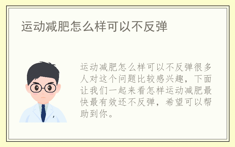 运动减肥怎么样可以不反弹