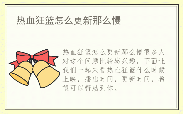 热血狂篮怎么更新那么慢