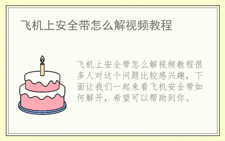 飞机上安全带怎么解视频教程