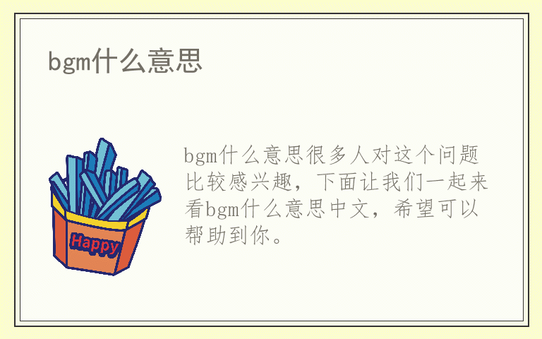 bgm什么意思